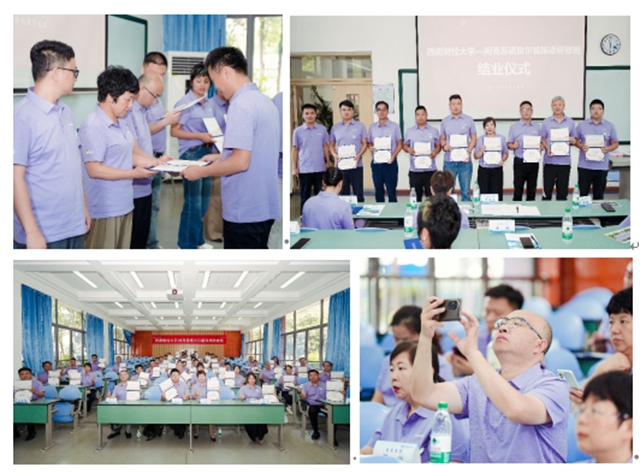 西南财大—阿克苏诺贝尔装饰漆研修班结业财经课程赋能经销商“最强大脑”