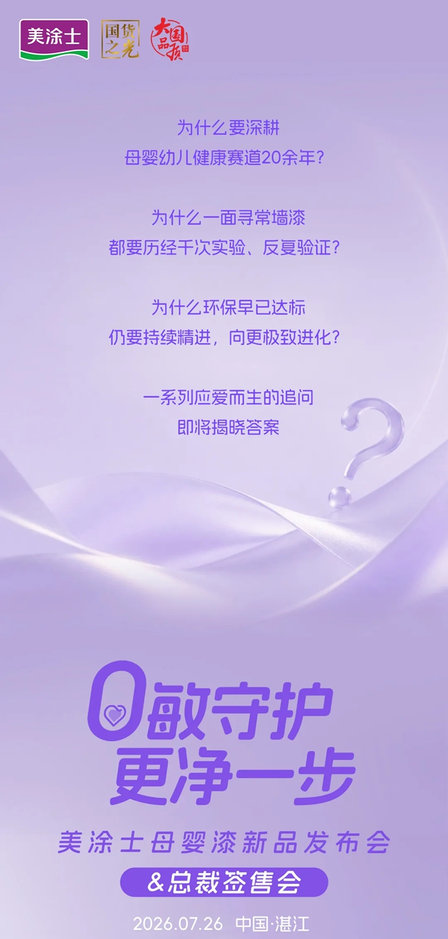 0敏守护 更净一步!美涂士母婴漆新品发布会即将启幕
