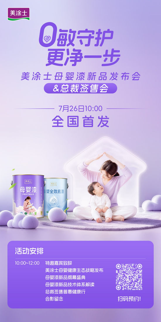 倒计时3天!美涂士这场发布会要重新定义母婴漆