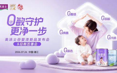 倒计时3天！美涂士这场发布会要重新定义母婴漆