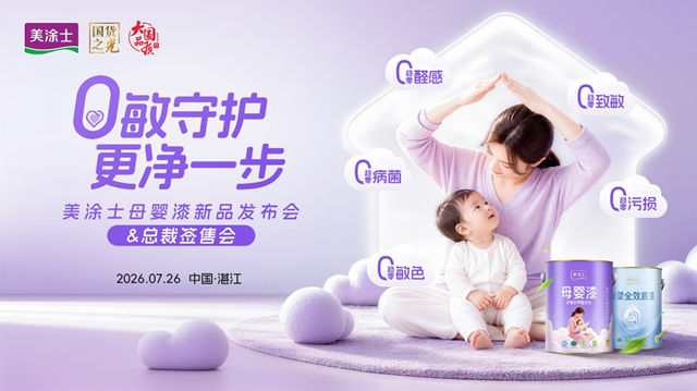 倒计时3天!美涂士这场发布会要重新定义母婴漆