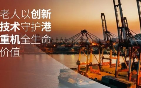 海虹老人以创新防腐技术守护港口起重机全生命周期价值