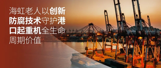 海虹老人以创新防腐技术守护港口起重机全生命周期价值
