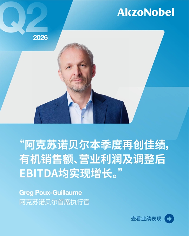 阿克苏诺贝尔 | 第二季度财报出炉，业绩目标全线达成