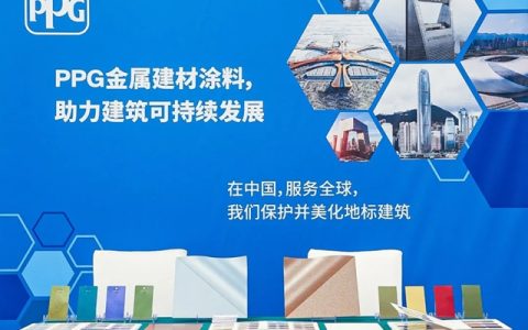 PPG金属建材涂料，亮相718上海幕墙共享设计节