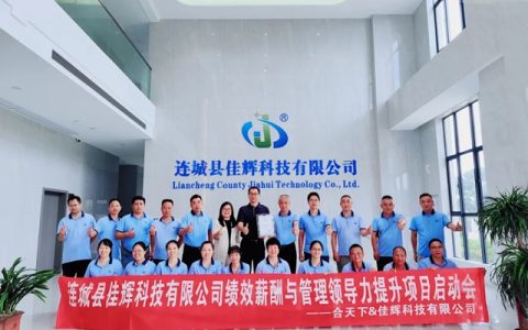 变革赋能强根基 聚力提质启新程–佳辉科技管理升级变革项目正式启动