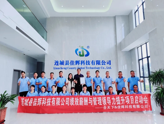 变革赋能强根基 聚力提质启新程–佳辉科技管理升级变革项目正式启动