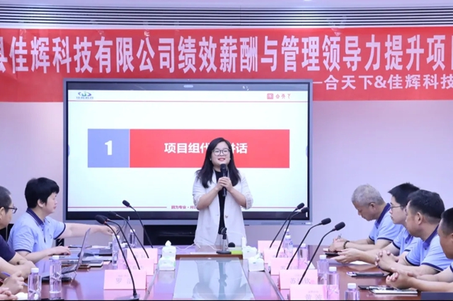 变革赋能强根基 聚力提质启新程–佳辉科技管理升级变革项目正式启动