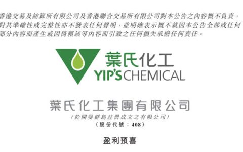 半年净赚1.4亿港元！叶氏化工盈利翻倍