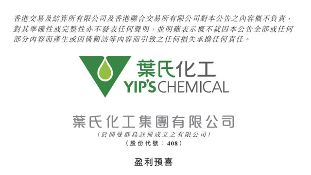半年净赚1.4亿港元！叶氏化工盈利翻倍