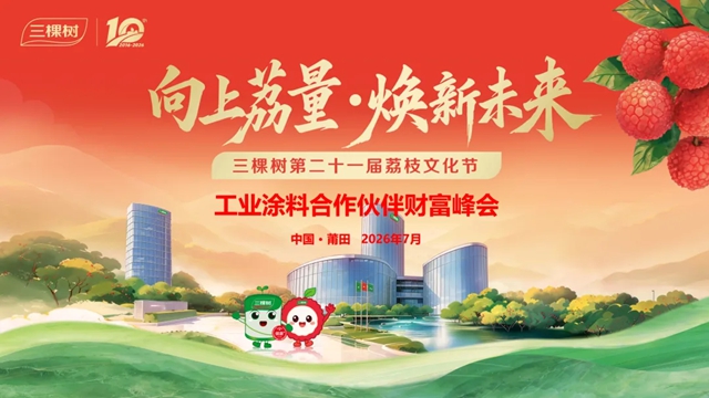 向上荔量・焕新未来|三棵树工业涂料合作伙伴财富峰会隆重召开