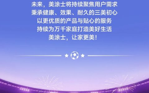 激情收官，燃动终端！美涂士世界杯大促战报来袭！