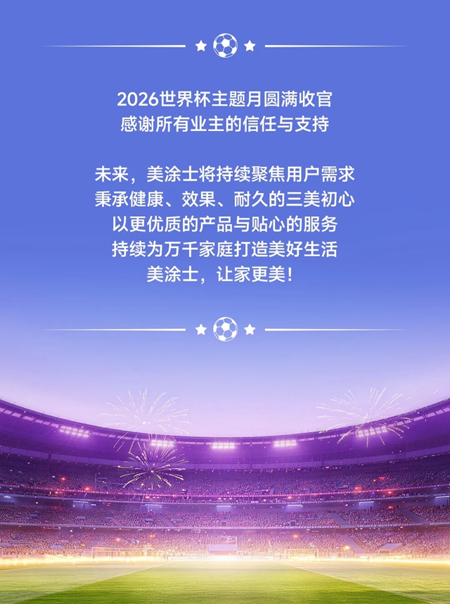 激情收官,燃动终端!美涂士世界杯大促战报来袭!