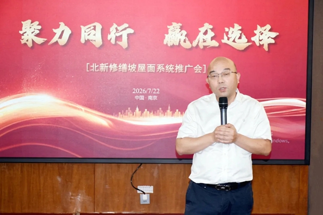聚力同行 赢在选择 | 北新修缮坡屋面系统南京站推广会圆满举行