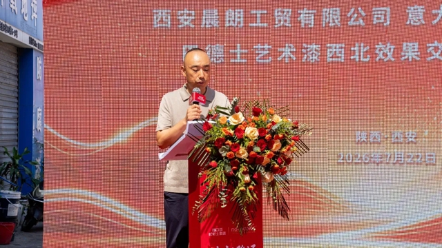 焕新登场 盛装开业 | 巴德士集团陕西艺术漆效果交付中心盛大启幕