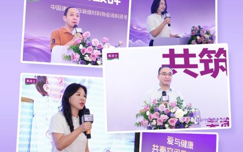 首发即大卖！美涂士母婴漆新品发布精彩直击