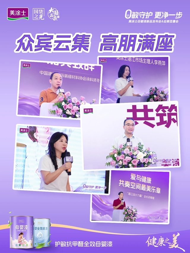 首发即大卖！美涂士母婴漆新品发布精彩直击