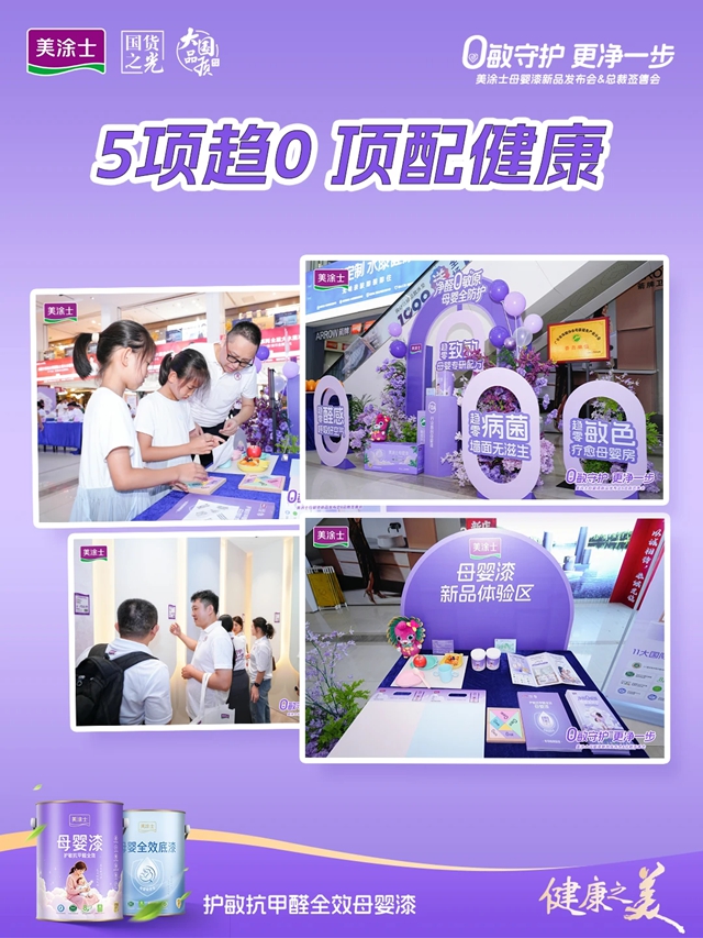 首发即大卖！美涂士母婴漆新品发布精彩直击