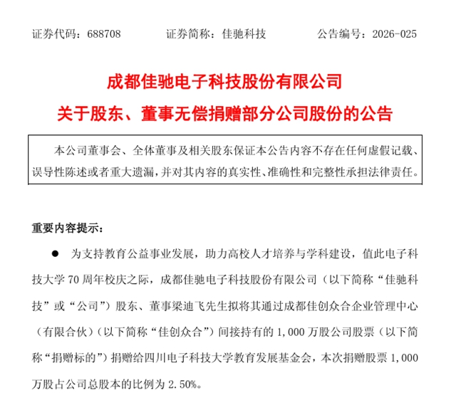 4.47亿元！佳驰科技董事向电子科大捐出1000万股