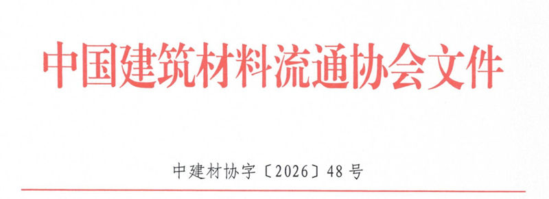 邀请参加《涂料经销商综合服务能力评价通则》标准编制的通知