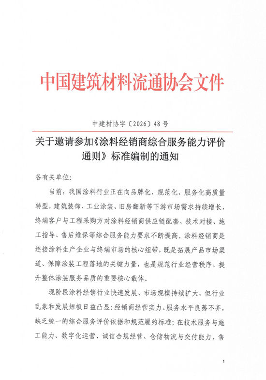 邀请参加《涂料经销商综合服务能力评价通则》标准编制的通知