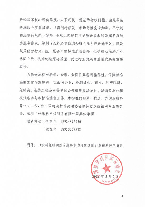 邀请参加《涂料经销商综合服务能力评价通则》标准编制的通知