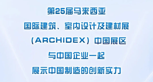 立邦亮相马来西亚ARCHIDEX2026，展现中国制造实力