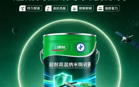 航天品质恒久守护｜三棵树超耐高温纳米陶瓷涂料全新上市