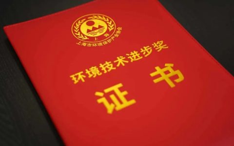 浩力森斩获上海市环境技术进步二等奖