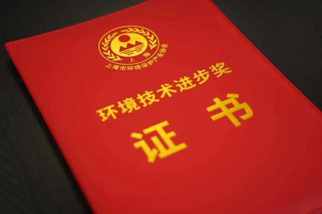 浩力森斩获上海市环境技术进步二等奖