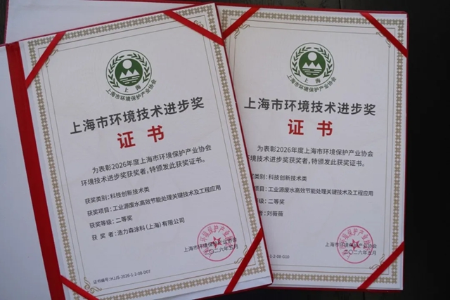 浩力森斩获上海市环境技术进步二等奖
