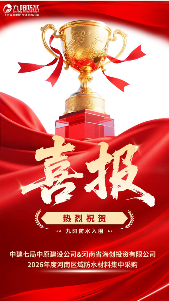 九阳防水一举入围两大央企项目！