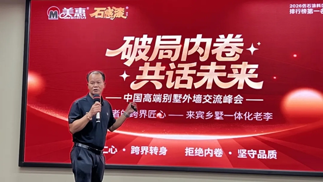 破局内卷，共话未来！美惠石感漆四省高质别墅外墙交流大会圆满收官