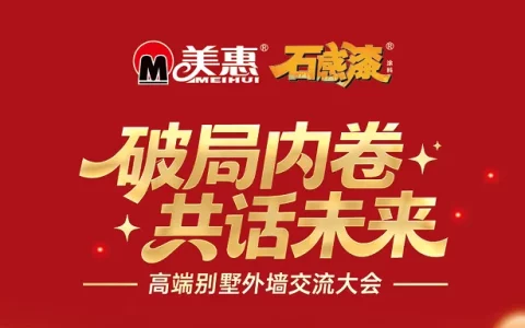 破局内卷，共话未来！美惠石感漆四省高质别墅外墙交流大会圆满收官
