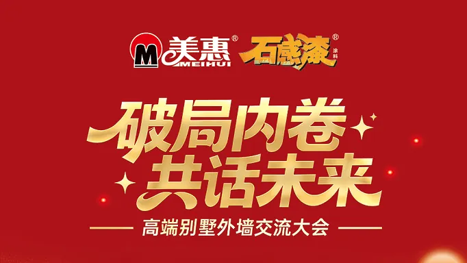 破局内卷，共话未来！美惠石感漆四省高质别墅外墙交流大会圆满收官
