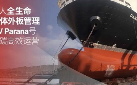一次坞修，燃耗直降20%｜海虹老人全生命周期船体外板管理助力MV Parana号实现低碳高效运营