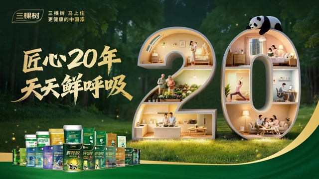 三棵树鲜呼吸焕新居系列斩获红鼎功能创新大奖