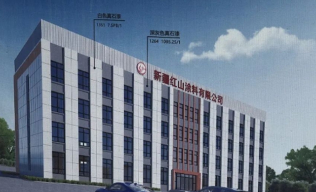 9900万砸向新疆!红山涂料4万吨绿色新基地11月投产