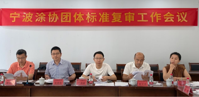 严把标准质量关 引领行业提质效——宁波涂协召开团体标准复审工作会议