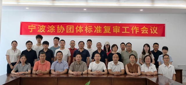 严把标准质量关 引领行业提质效——宁波涂协召开团体标准复审工作会议