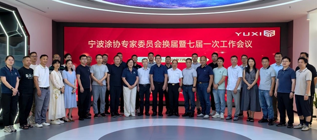 聚智赋能涂装新程 凝心引领行业未来——宁波涂协召开专家委员会换届暨七届一次工作会议