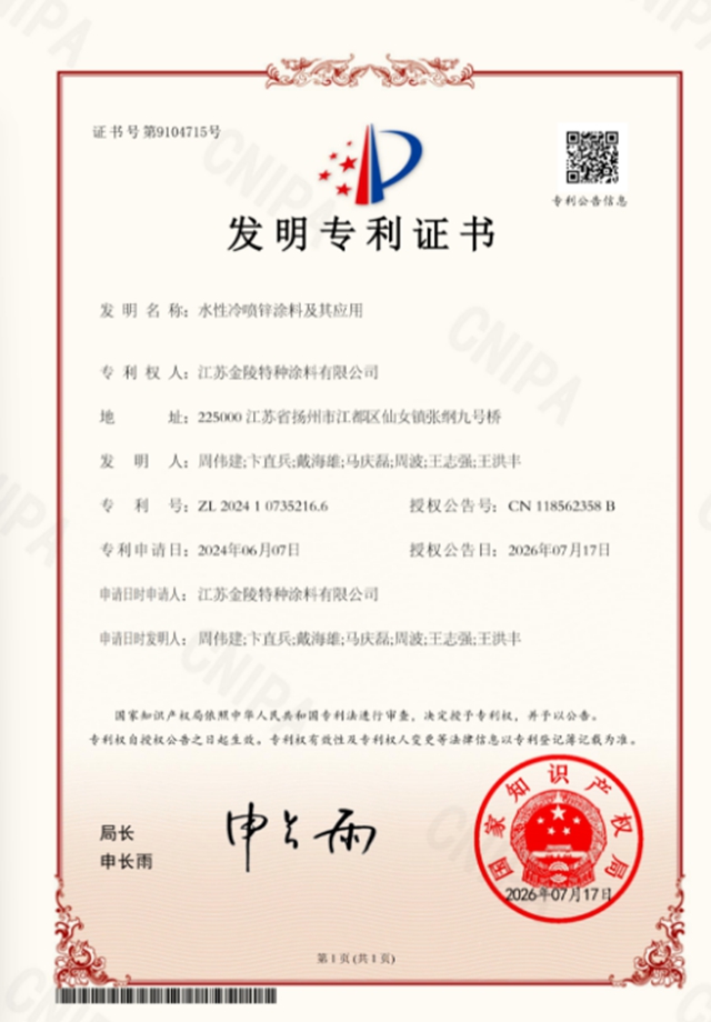 三项国家发明专利同日收入囊中!金陵涂料自主创新再迎高光时刻