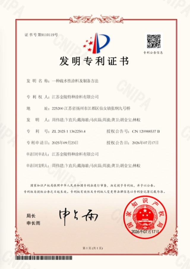 三项国家发明专利同日收入囊中!金陵涂料自主创新再迎高光时刻