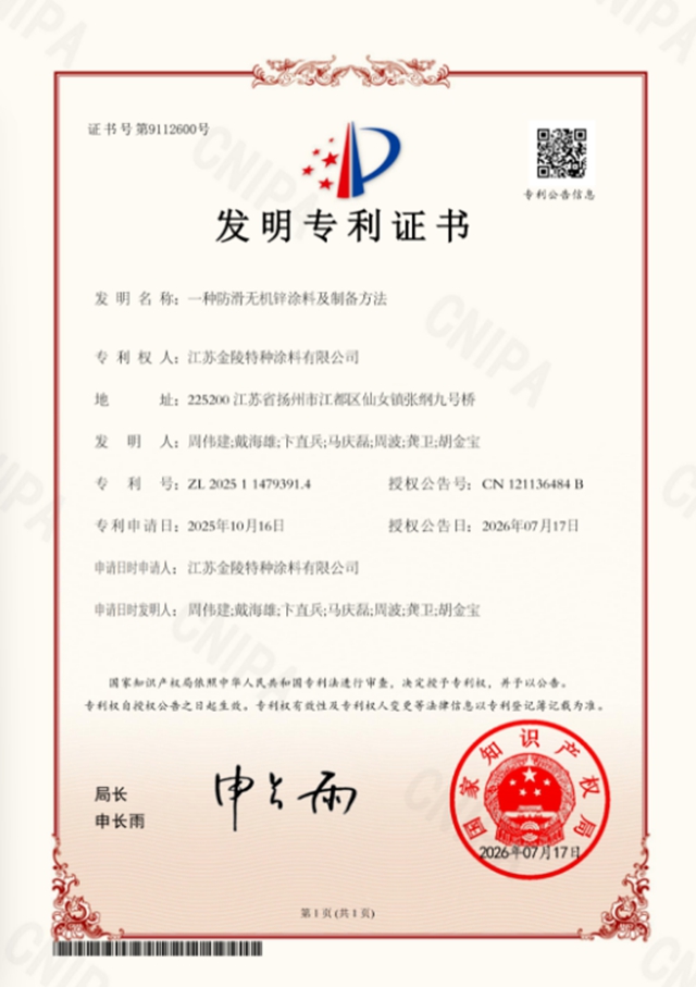 三项国家发明专利同日收入囊中!金陵涂料自主创新再迎高光时刻