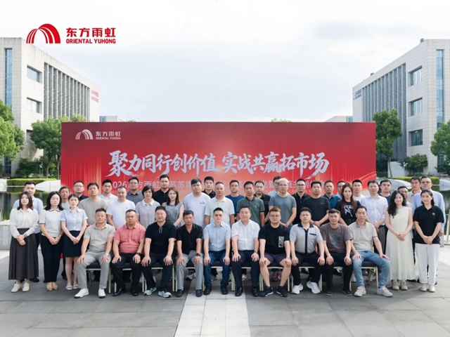 2026东方雨虹工建集团江苏苏南区域合伙人峰会圆满落幕
