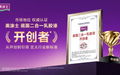 从开创者到销量王！美涂士底面二合一乳胶漆全渠道遥遥领先！