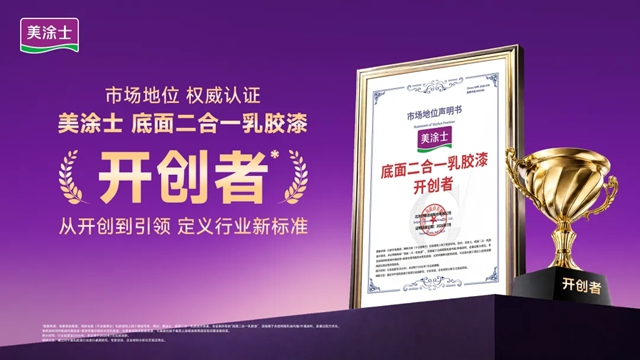 从开创者到销量王！美涂士底面二合一乳胶漆全渠道遥遥领先！
