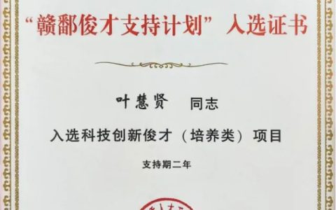 广源集团叶慧贤博士入选“赣鄱俊才支持计划”