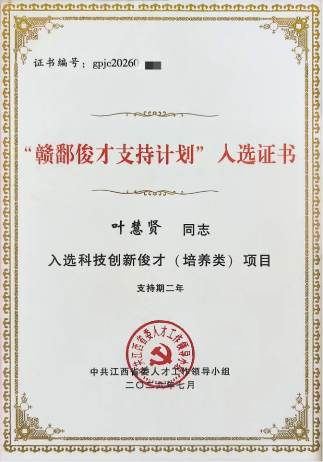 广源集团叶慧贤博士入选“赣鄱俊才支持计划”