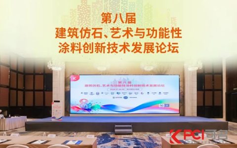 科技赋能驱动产品升级｜罗斯夫出席第八届仿石漆与艺术涂料创新技术发展论坛